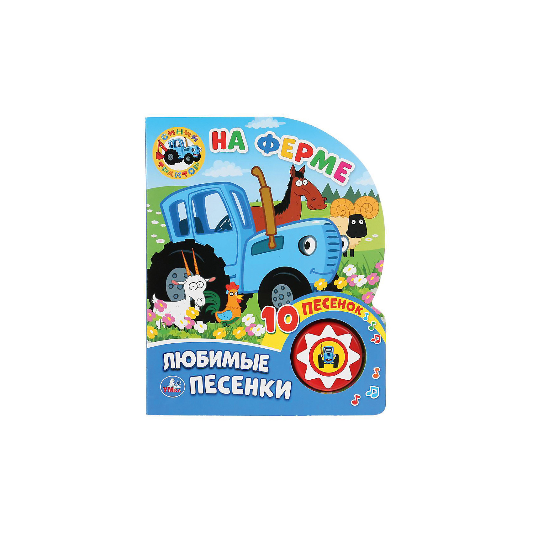 Песенки про синий. Книга синий трактор музыкальная. Азбукварик синий трактор. Игрушка синий трактор с песенками. Книжка синий трактор любимые песенки.