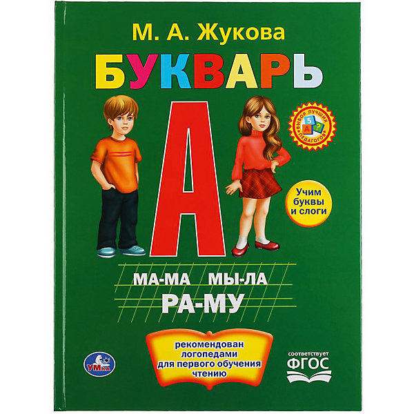 

Букварь, М. Жукова