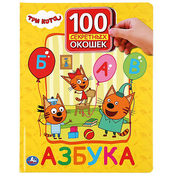 фото Азбука с окошками "100 окошек для малышей" три кота умка