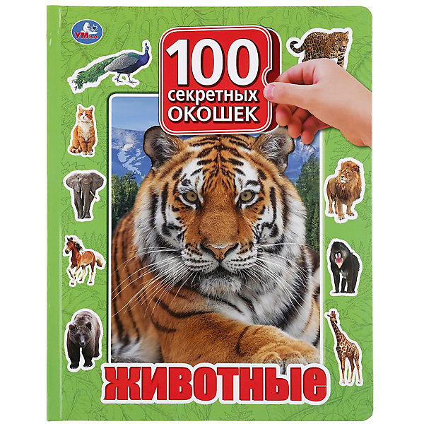 

Книжка с окошками "100 окошек для малышей" Животные