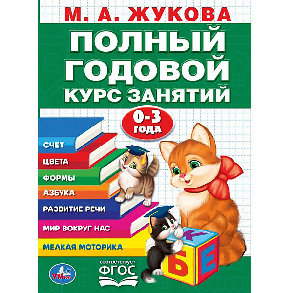 

Годовой курс занятий 0-3 года, М. Жукова