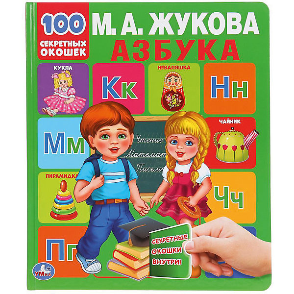 

Азбука с окошками "100 окошек для малышей", М. Жукова