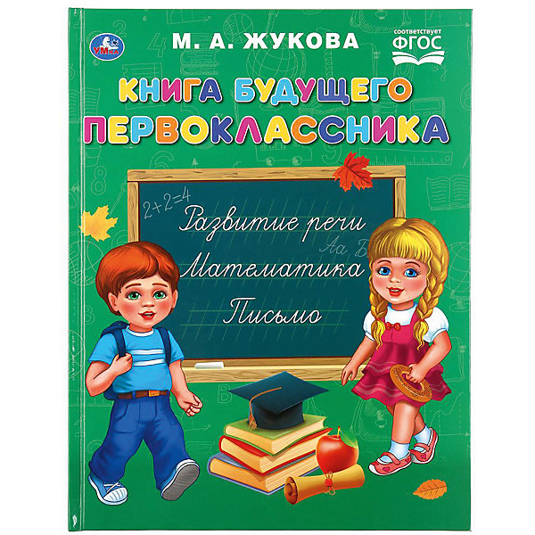 

Книга будущего первоклассника "Букварь", М. Жукова