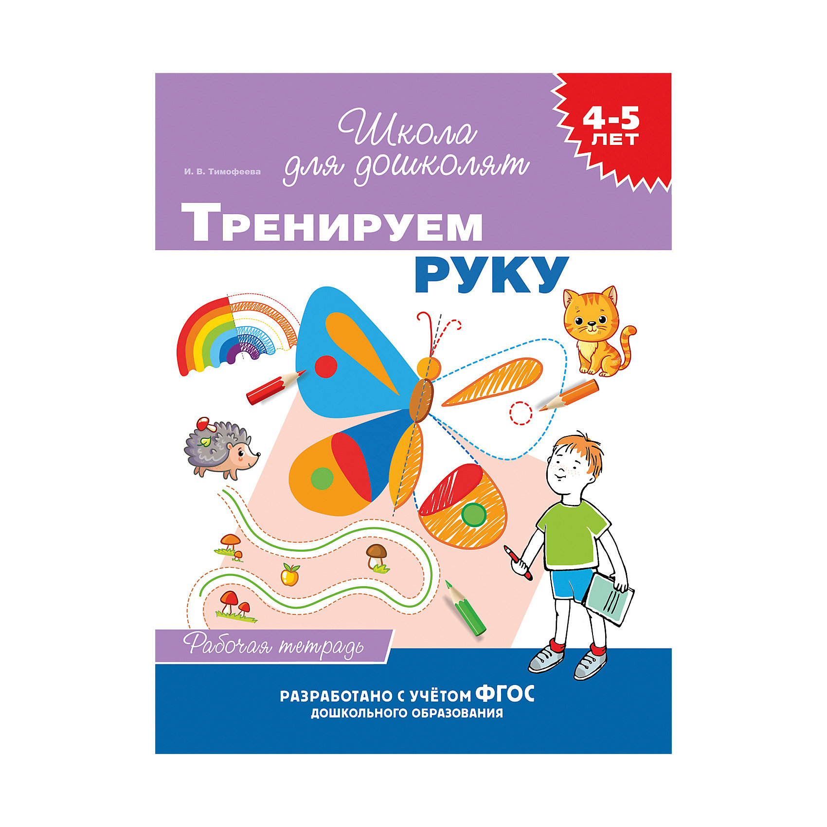 фото Рабочая тетрадь "4-5 лет: тренируем руку", тимофеева и. росмэн