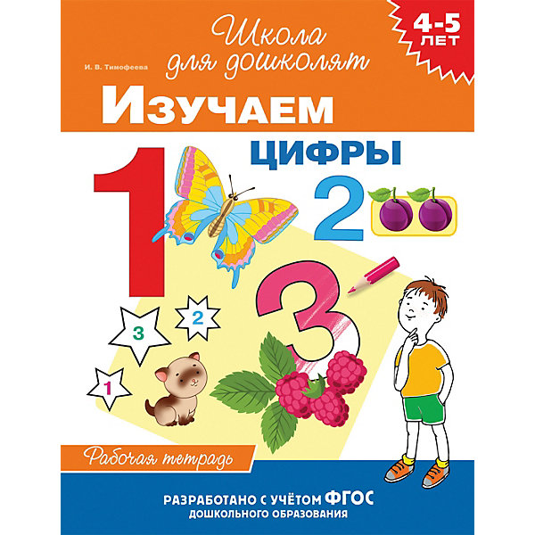 

Рабочая тетрадь "4-5 лет: Изучаем цифры", Тимофеева И, Рабочая тетрадь "4-5 лет: Изучаем цифры", Тимофеева И.