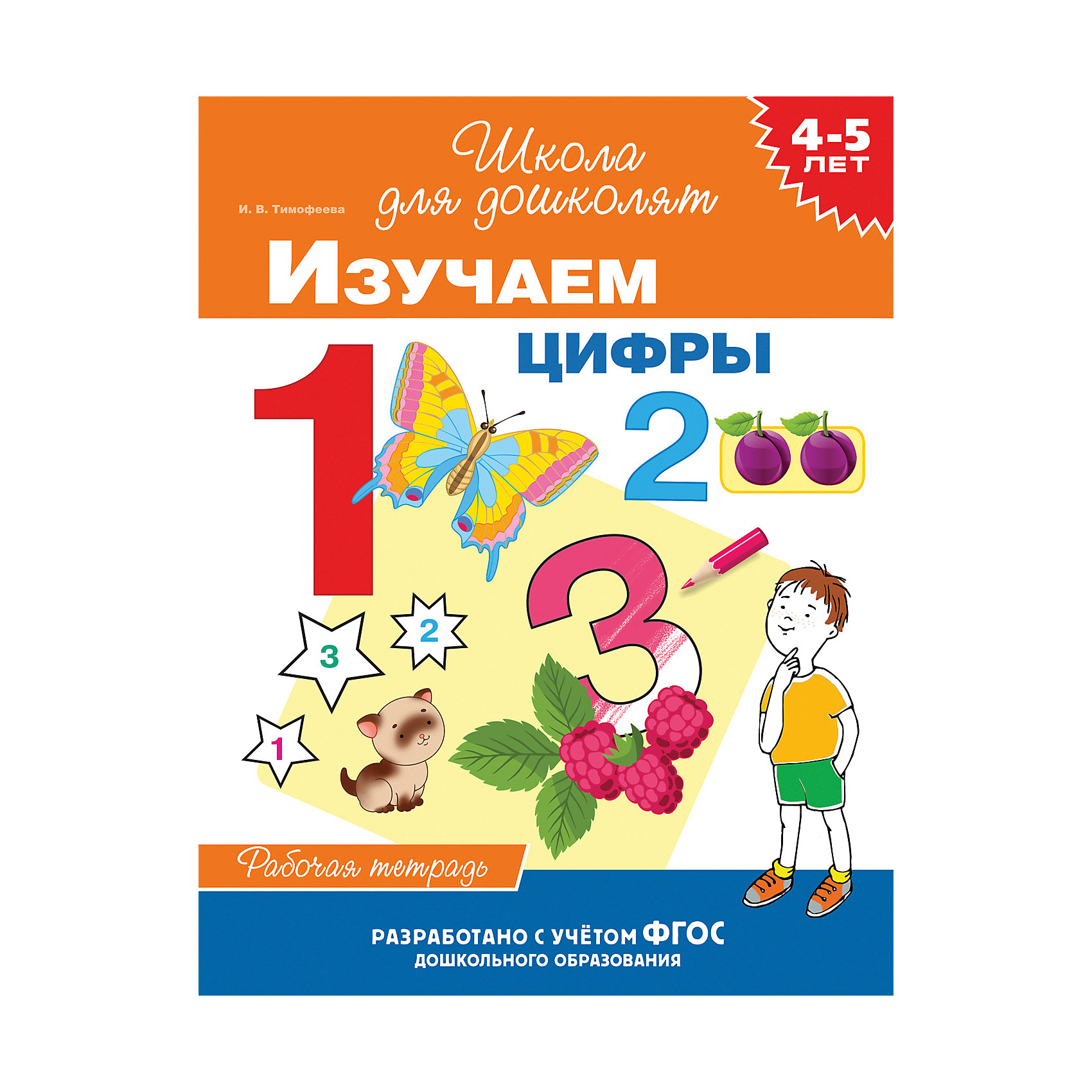 фото Рабочая тетрадь "4-5 лет: изучаем цифры", тимофеева и. росмэн