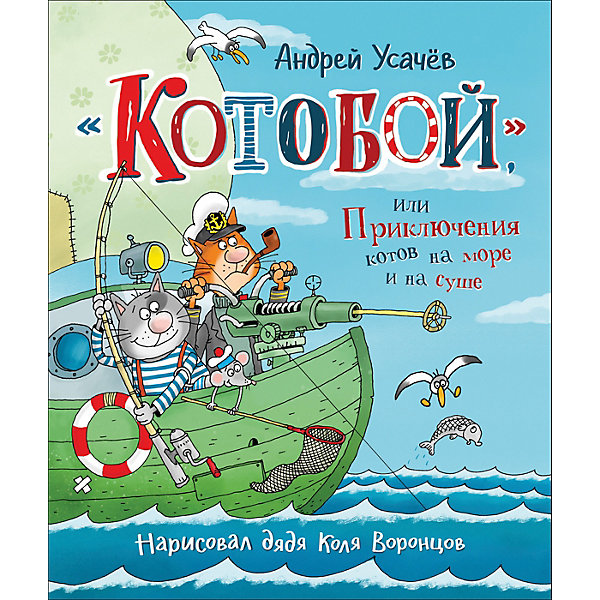 фото Истории «котобой», или приключения котов на море и на суше, усачев а. росмэн