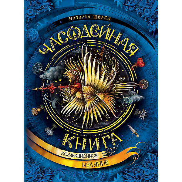 фото Коллекционное издание "часодейная книга", щерба н. росмэн