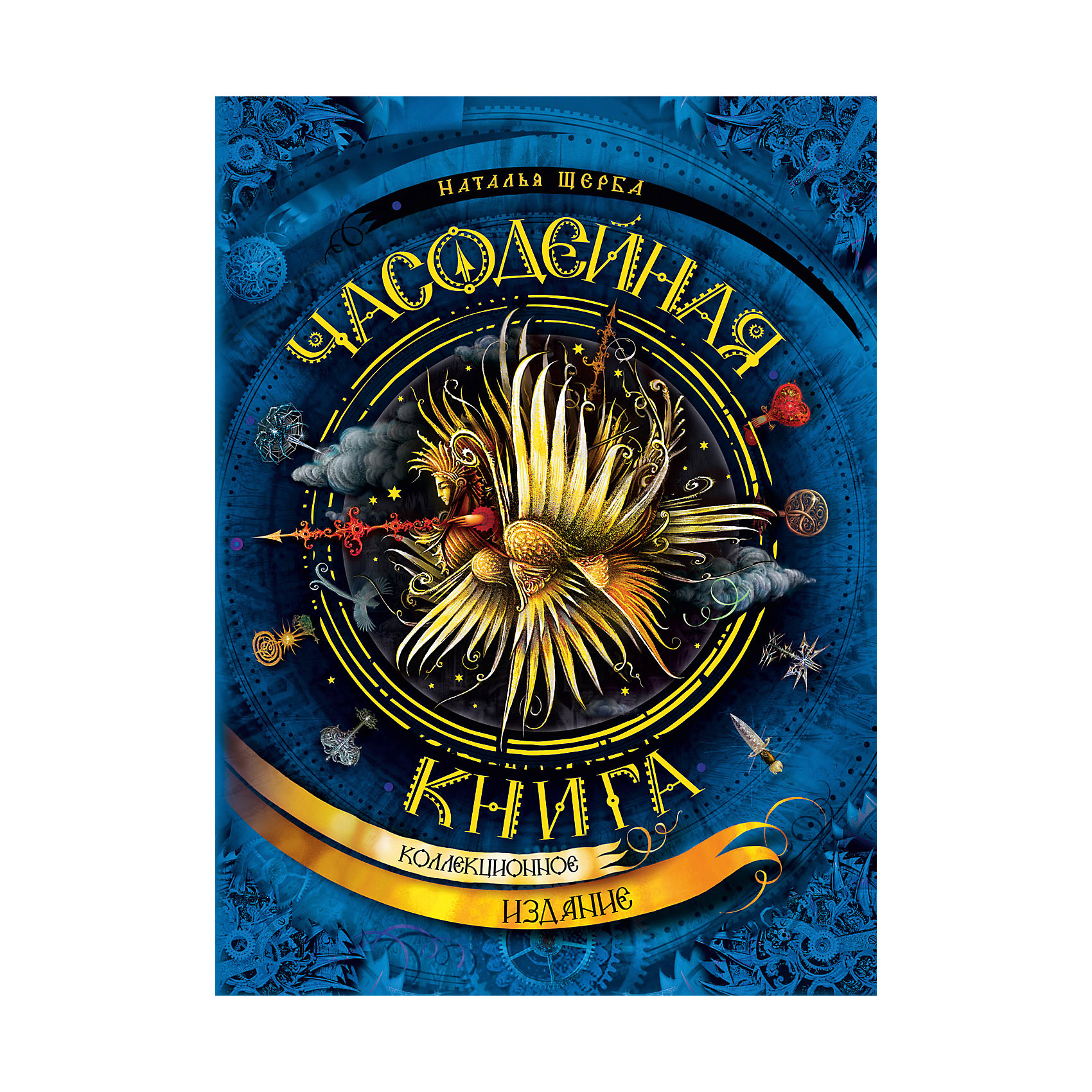 фото Коллекционное издание "часодейная книга", щерба н. росмэн