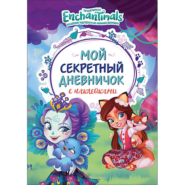 Мой секретный дневничок с наклейками Enchantimals Энчантималс Росмэн 16498979