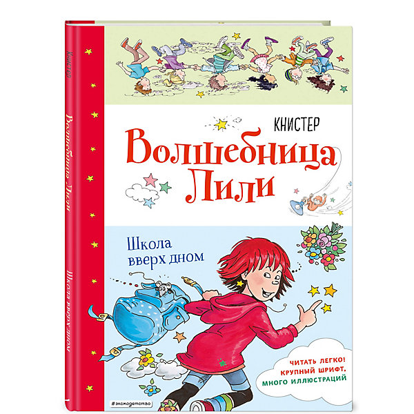 

Волшебница Лили. Школа вверх дном, Книстер