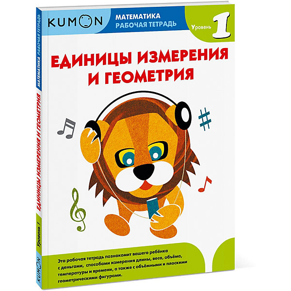 

Рабочая тетрадь Kumon Математика "Единицы измерения и геометрия", уровень 1