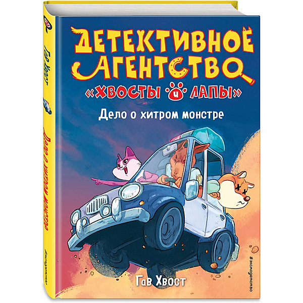 фото Детективное агентство "хвосты и лапы". дело о хитром монстре, хвост г. эксмо