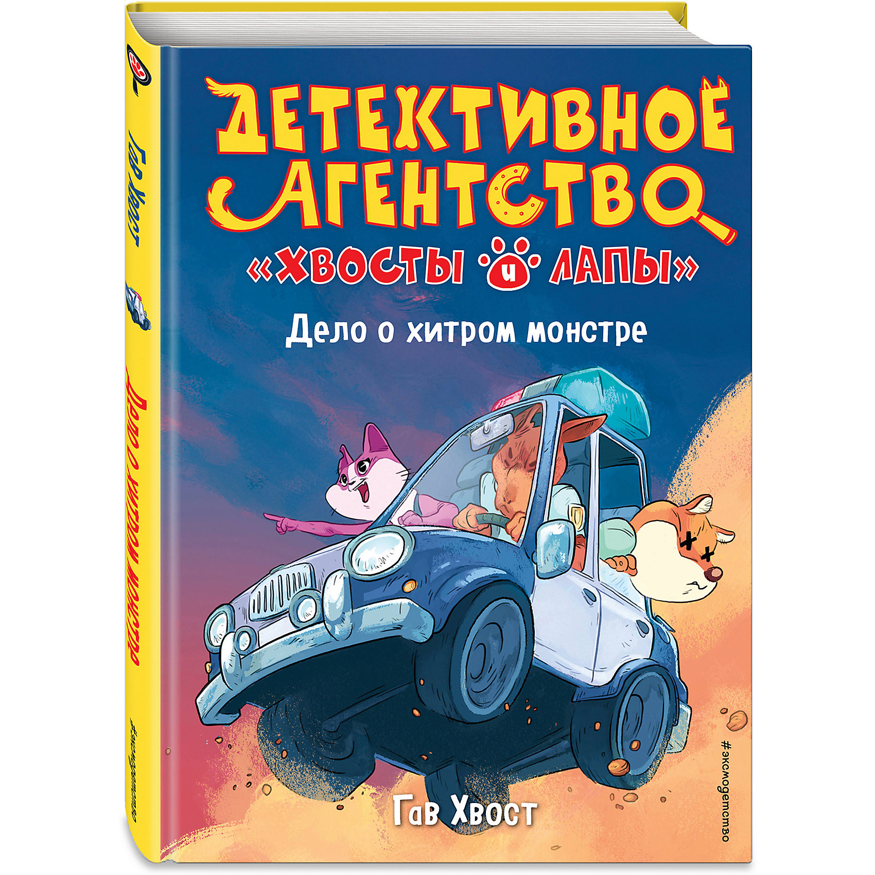 фото Детективное агентство "хвосты и лапы". дело о хитром монстре, хвост г. эксмо