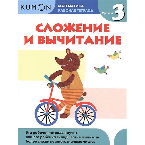 

Рабочая тетрадь Kumon Математика "Сложение и вычитание", уровень 3