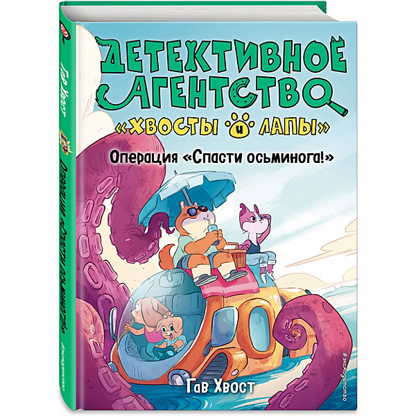 

Детективное агентство "Хвосты и лапы". Операция "Спасти осьминога!", Хвост Г, Детективное агентство "Хвосты и лапы". Операция "Спасти осьминога!", Хвост Г.