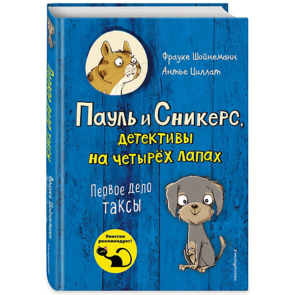 

Пауль и Сникерс, детективы на четырех лапах. Первое дело таксы