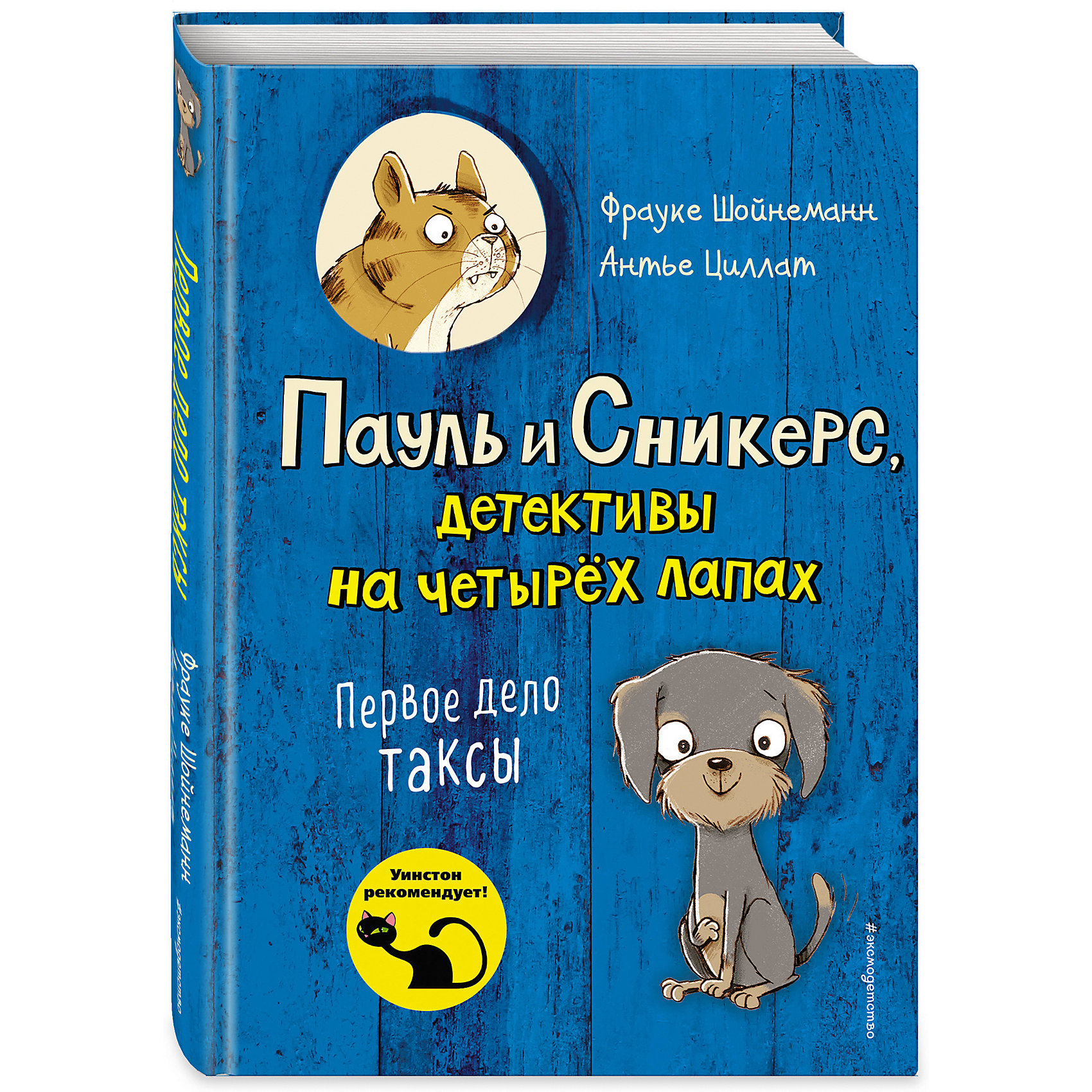 фото Пауль и сникерс, детективы на четырех лапах. первое дело таксы эксмо