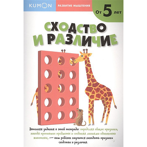 

Рабочая тетраль Kumon Развитие мышления "Сходство и различие, Рабочая тетраль Kumon Развитие мышления "Сходство и различие"