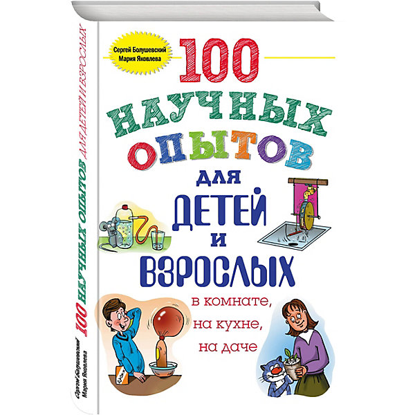 

100 научных опытов для детей и взрослых
