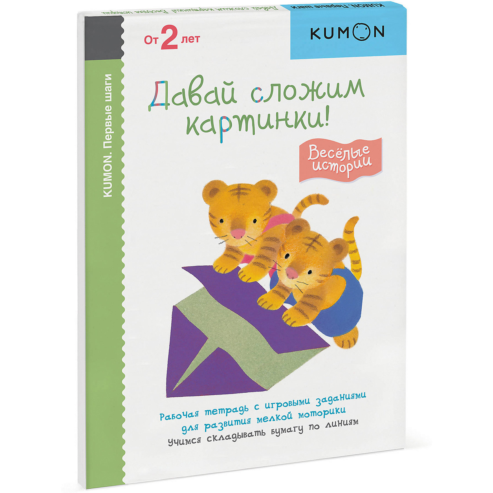 фото Рабочая тетрадь kumon первые шаги "давай сложим картинки! весёлые истории" манн, иванов и фербер