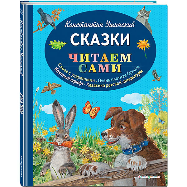 

Сказки "Читаем сами", Ушинский К, Сказки "Читаем сами", Ушинский К.