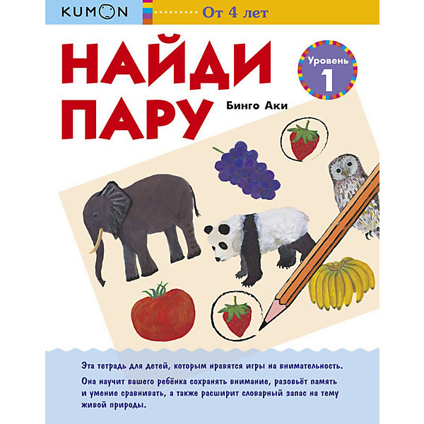 

Рабочая тетрадь Kumon Найди пару, уровень 1