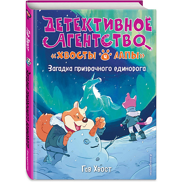 фото Детективное агентство "хвосты и лапы". загадка призрачного единорога, хвост г. эксмо