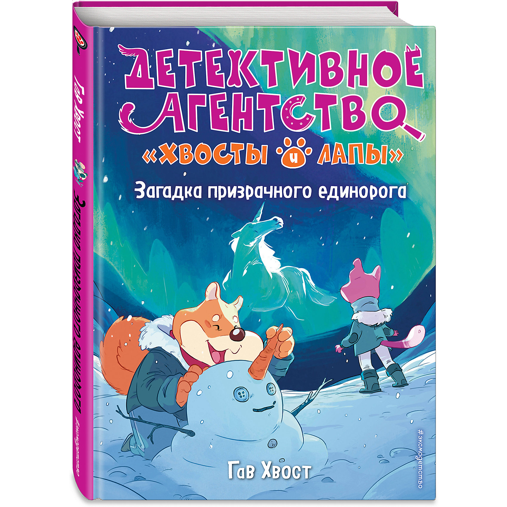 фото Детективное агентство "хвосты и лапы". загадка призрачного единорога, хвост г. эксмо