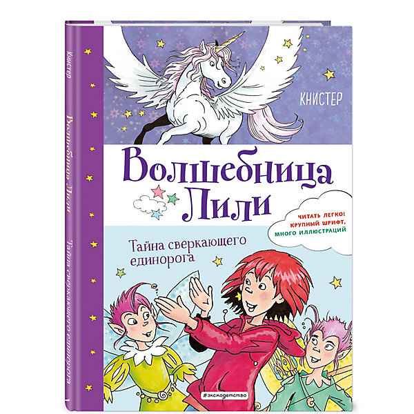 

Волшебница Лили. Тайна сверкающего единорога, Книстер