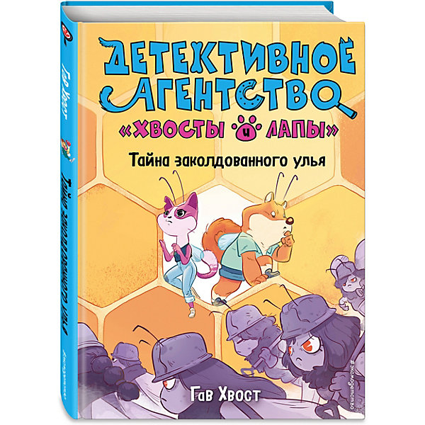 

Детективное агентство "Хвосты и лапы". Тайна заколдованного улья, Хвост Г, Детективное агентство "Хвосты и лапы". Тайна заколдованного улья, Хвост Г.