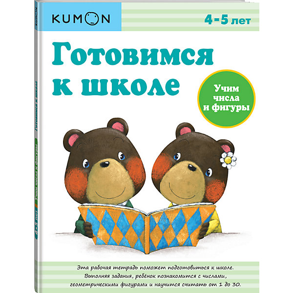 фото Рабочая тетрадь kumon готовимся к школе "учим числа и фигуры" манн, иванов и фербер