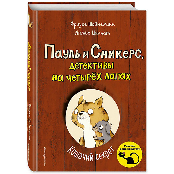 фото Пауль и сникерс, детективы на четырех лапах. кошачий секрет эксмо