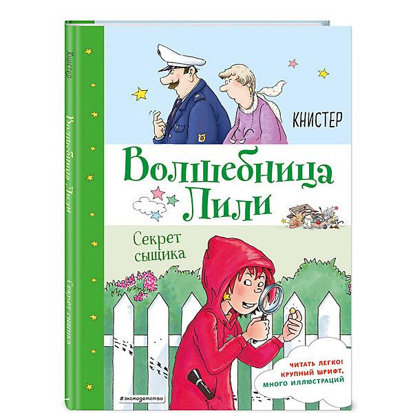 фото Волшебница лили. секрет сыщика, книстер эксмо