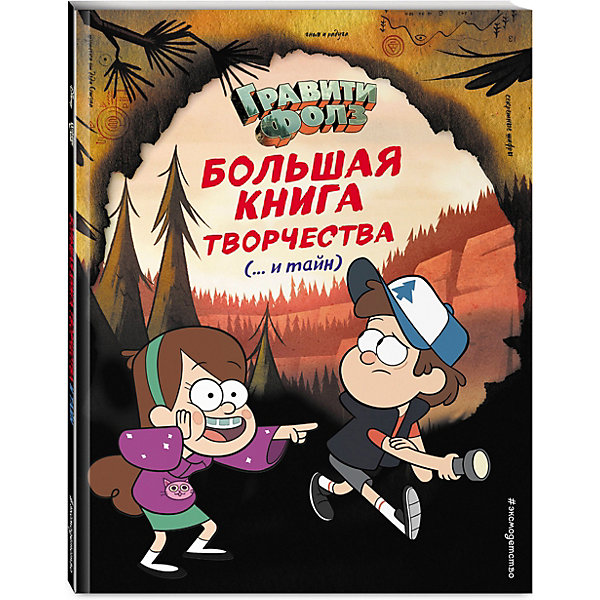

Большая книга творчества и тайн Гравити Фолз