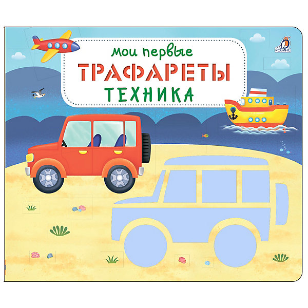 

Мои первые трафареты "Техника, Мои первые трафареты "Техника"