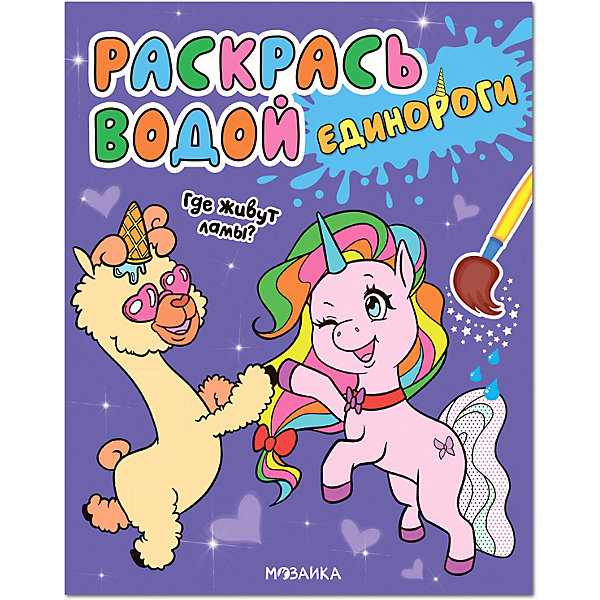 

Водная раскраска "Раскрась водой. Единороги. Где живут ламы, Водная раскраска "Раскрась водой. Единороги. Где живут ламы"