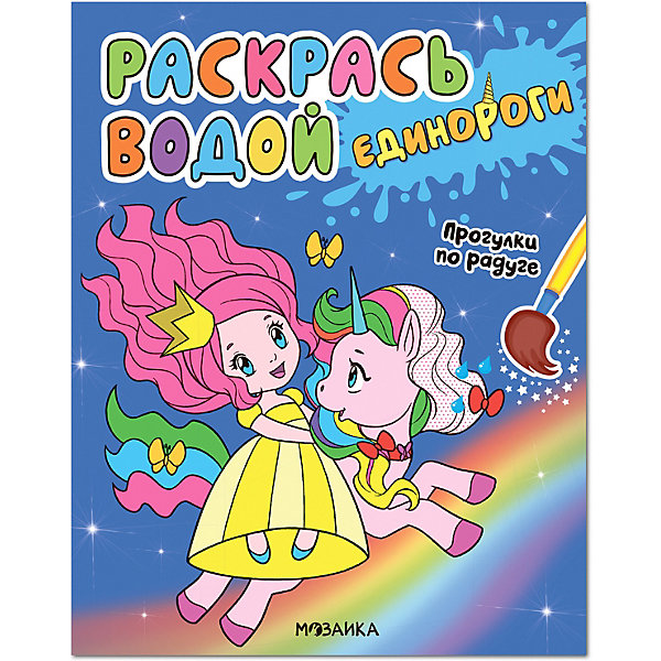 

Водная раскраска "Раскрась водой. Единороги. Прогулки по радуге, Водная раскраска "Раскрась водой. Единороги. Прогулки по радуге"