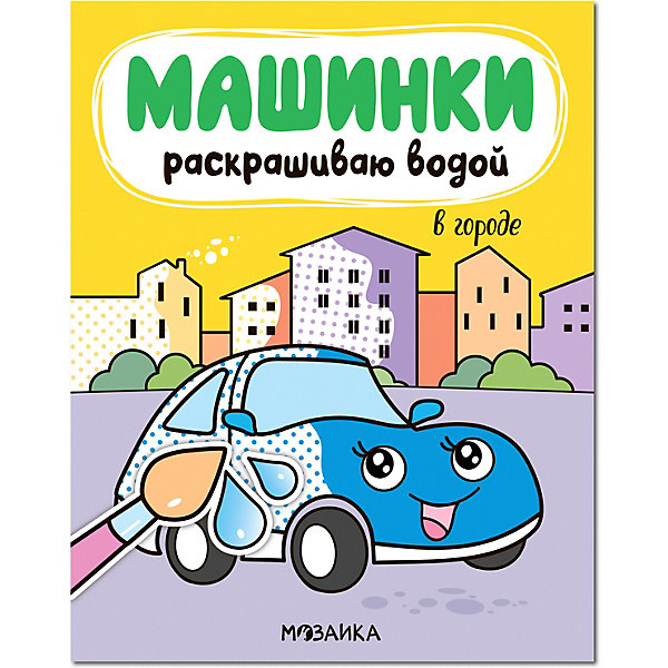 фото Водная раскраска "машинки. раскрашиваю водой. в городе" мозаика-синтез