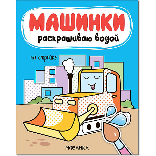 Водная раскраска Машинки. Раскрашиваю водой. На стройке Мозаика-Синтез 16555046