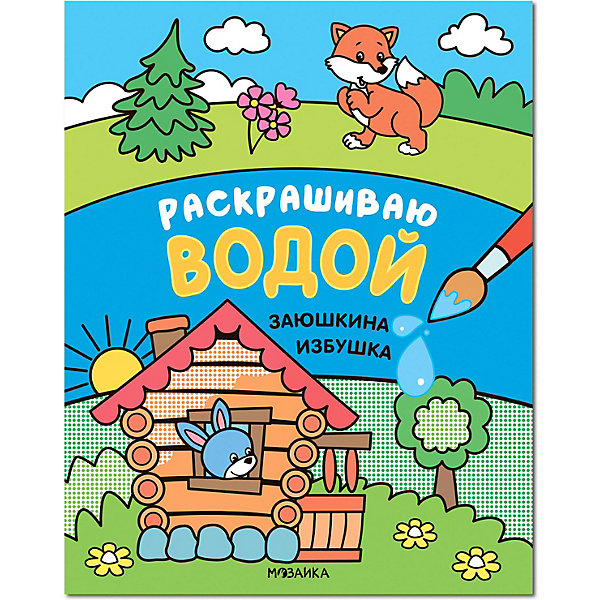 

Водная раскраска "Раскрашиваю водой. Заюшкина избушка, Водная раскраска "Раскрашиваю водой. Заюшкина избушка"