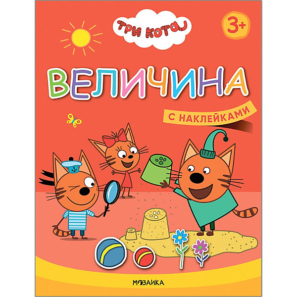 фото Книжка с наклейками "три кота. величина" мозаика-синтез