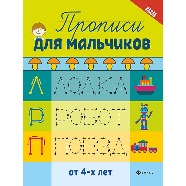 

Прописи для мальчиков