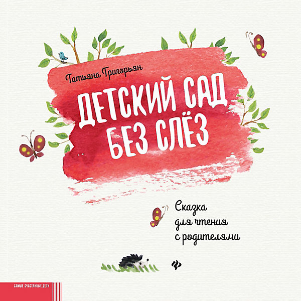 

Сказка "Детский сад без слёз", Григорьян Т, Сказка "Детский сад без слёз", Григорьян Т.