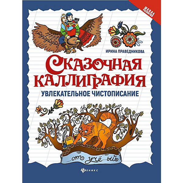 

Сказочная каллиграфия. Увлекательное чистописание