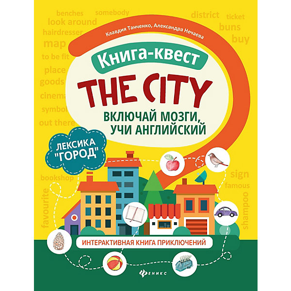 фото Книга-квест the city "включай мозги, учи английский" феникс