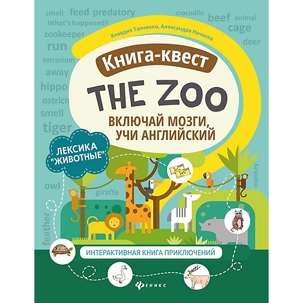 фото Книга-квест the zoo "включай мозги, учи английский" феникс