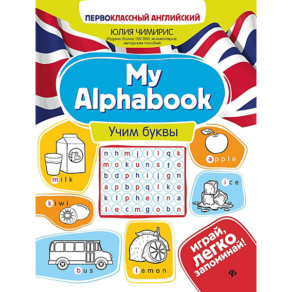 

Учим буквы. My Alphabook