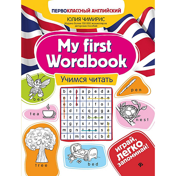 

Учимся читать. My first Wordbook