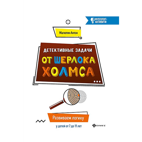 

Детективные задачи от Шерлока Холмса